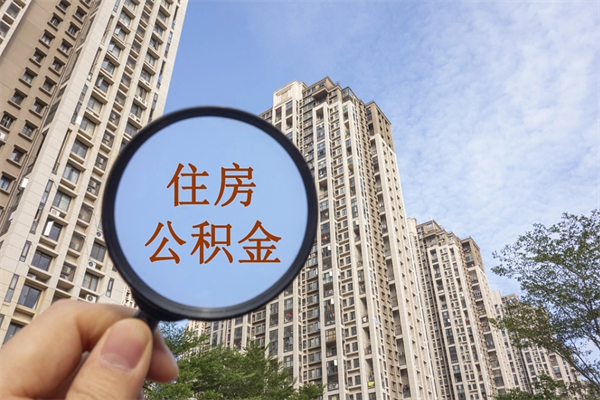 海南离职多久可以取住房公积金（离职多久后能取公积金）